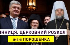 ВІДЕО. Церковний розкол у Вінниці: амбіції, зрада і захоплення храмів