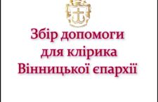 Просимо допомогти клірику Вінницької єпархії